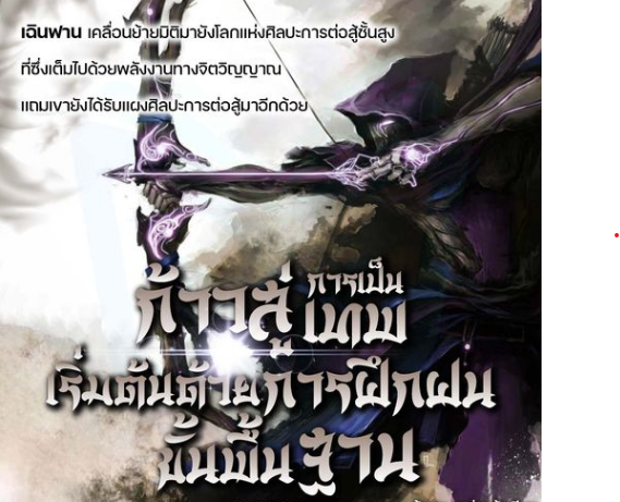  ก้าวสู่การเป็นเทพเริ่มต้นด้วยการฝึกฝนขั้นพื้นฐาน