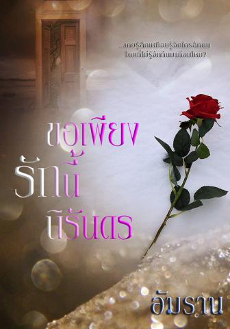 ขอเพียงรักนี้นิรันดร