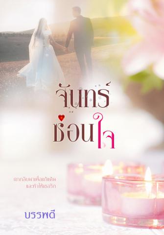 จันทร์ซ่อนใจ