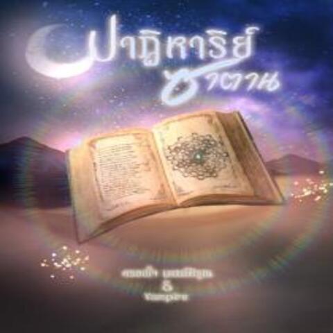 ปาฏิหาริย์ซาตาน