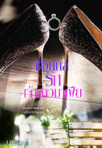 ซ้อนกลรักเจ้าสาวมาเฟีย