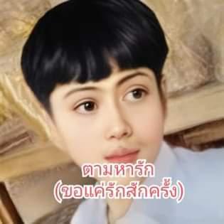 ตามหารัก (ขอแค่รักสักครั้ง)