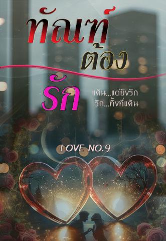 ทัณฑ์ต้องรัก