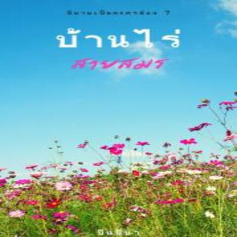 บ้านไร่สายสมร