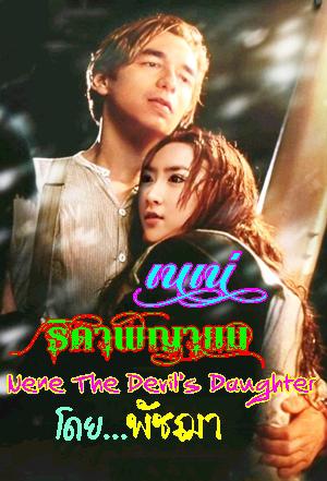 ภาพตัวละครชายสวมชุดเกราะและมีใบหน้าที่ดูเคร่งขรึม ส่วนตัวละครหญิงมีผมยาวและสวมชุดที่ดูเหมือนเป็นชุดแฟนตาซี มีข้อความภาษาไทยที่อ่านว่า "เคียงกัน" และข้อความภาษาอังกฤษที่อ่านว่า "From The Devil's Domain"