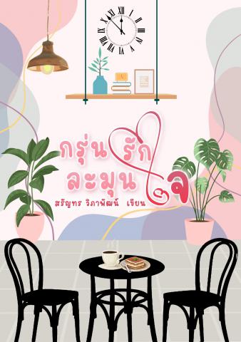 กรุ่นรักละมุนใจ (รวมเรื่องสั้นชุด วันนี้แสงเช้าทอประกายชมพู)