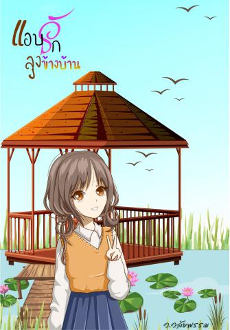 แอบรักลุงข้างบ้าน