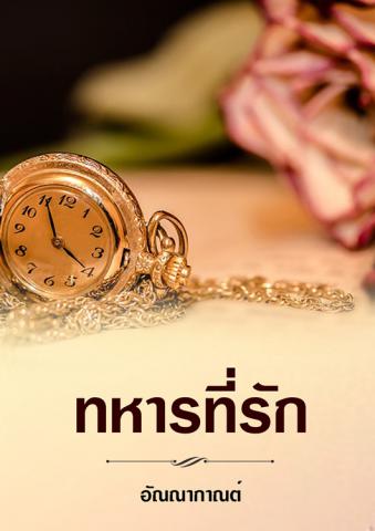 ทหารที่รัก