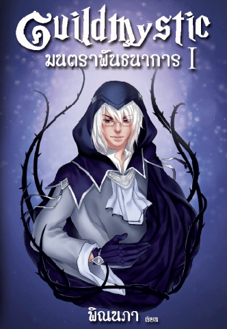 Guildmystic มนตราพันธนาการ ภาค 1