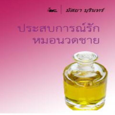 ประสบการณ์รักหมอนวดชาย18+