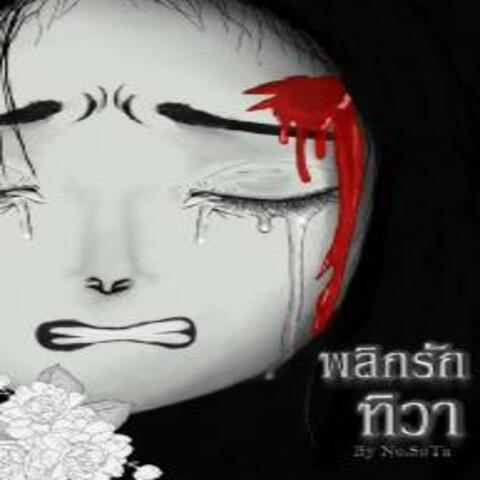 พลิกรักทิวา