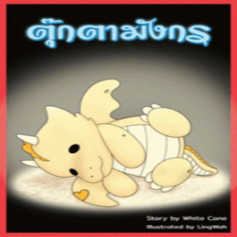 ตุ๊กตามังกร (จบ)