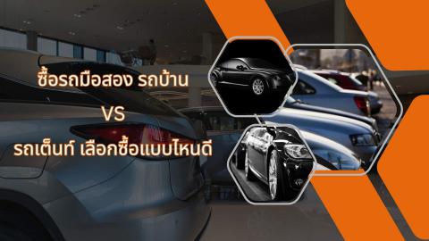ซื้อรถมือสอง รถบ้าน VS รถเต็นท์ เลือกซื้อแบบไหนดี 