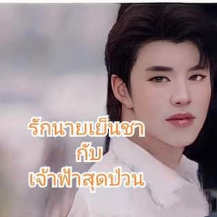 รักนายเย็นชากับเจ้าฟ้าสุดป่วน