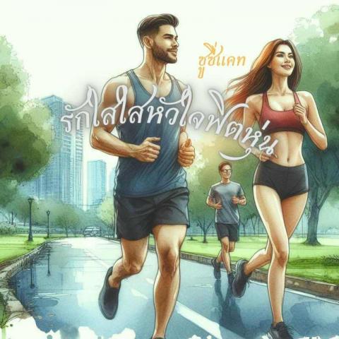 ภาพของคนสองคนกำลังวิ่งออกกำลังกายอยู่ในสวนสาธารณะ ผู้ชายสวมเสื้อยืดและกางเกงขาสั้น ส่วนผู้หญิงสวมเสื้อกล้ามและกางเกงขาสั้นเช่นกัน พื้นหลังของภาพเป็นต้นไม้และท้องฟ้า
