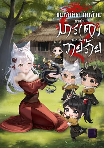 ภาพตัวละครการ์ตูนสามตัว ตัวละครหลักเป็นผู้หญิงผมยาวสีขาว สวมชุดยาวสีแดง กำลังยืนอยู่ด้านซ้ายของภาพ ด้านขวาของภาพมีตัวละครผู้ชายสองคน คนหนึ่งมีผมสีดำและอีกคนมีผมสีขาว ทั้งสองคนสวมชุดสีดำ ตัวละครทั้งหมดอยู่ในฉากที่มีพื้นหลังเป็นธรรมชาติ มีข้อความ "ปรารถนากาลครั้ง"