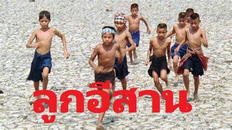 เด็กผู้ชายกลุ่มหนึ่งกำลังวิ่งบนพื้นหิน พวกเขาไม่ได้สวมเสื้อและสวมกางเกงขาสั้นหลากสี ด้านหน้าของภาพมีข้อความภาษาไทยว่า "ลูกอีสาน" ตัวอักษรสีแดงขนาดใหญ่