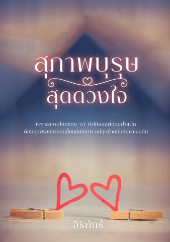 สุภาพบุรุษสุดดวงใจ