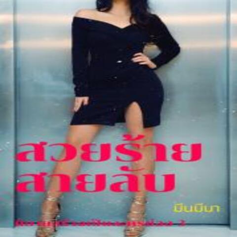 สวยร้ายสายลับ