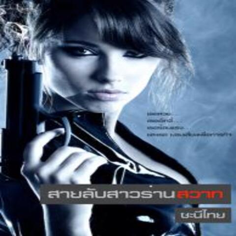 สายลับสาวร่านสวาท