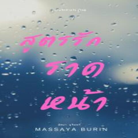 สูตรรักราดหน้า 