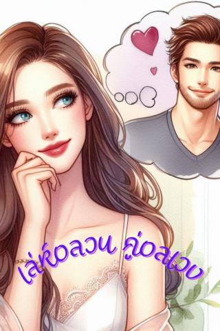 เล่ห์อลวน คู่อลเวง