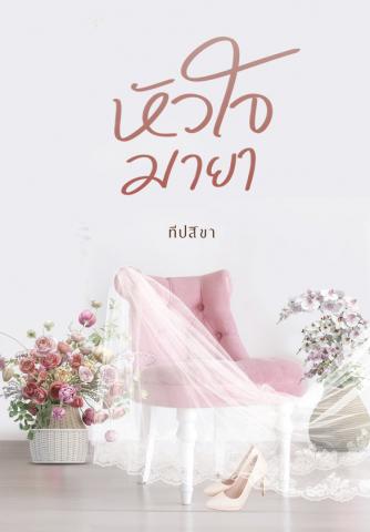 หัวใจมายา