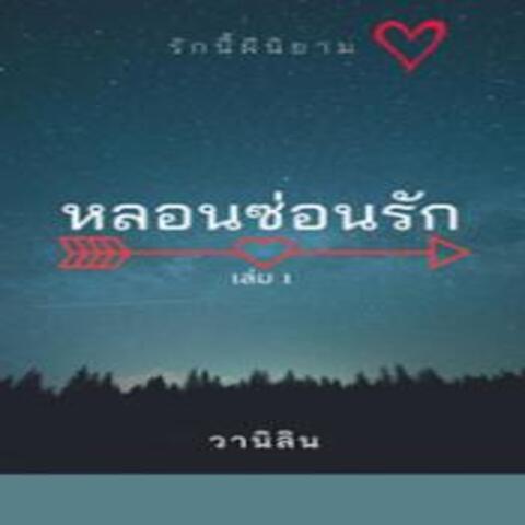 หลอนซ่อนรัก