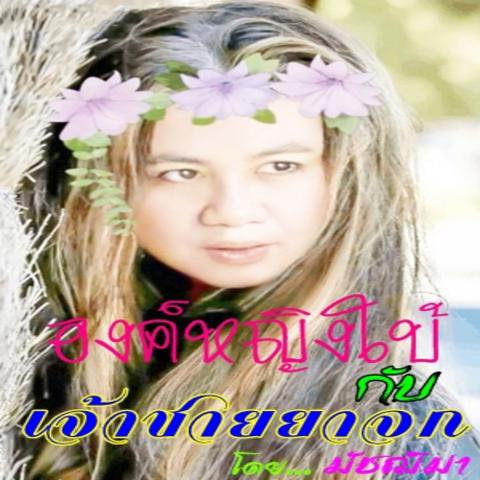 องค์หญิงใบ้ กับ เจ้าชายยาจก