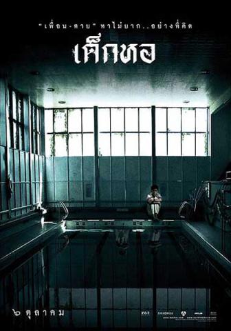 รีวิว ‘เด็กหอ’ หนังผีใน Netflix ที่ให้คุณค่ามากกว่าความหลอน จนทำให้คนดูหลายคนต้องกลับมาฉุกคิดอะไรบางอย่าง