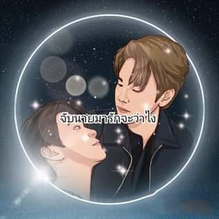 จับนายมารักจะว่าไง