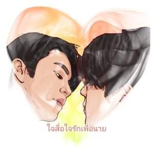 ใจสื่อใจ รักเพื่อนาย