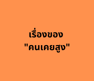 เรื่องของ "คนเคยสูง" (1)