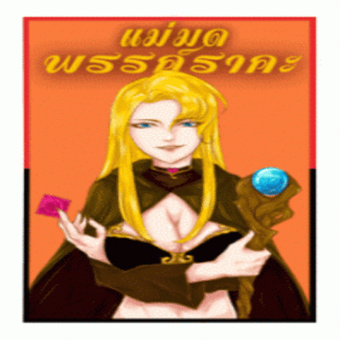 แม่มดพรรค์ราคะ เวอร์ชัน 1.2 (จบ)