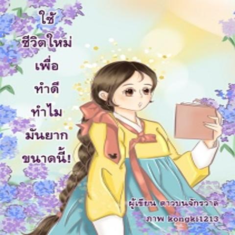 ใช้ชีวิตใหม่เพื่อทำดี ทำไมมันยากขนาดนี้! 