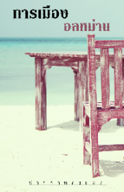 ฝากนิยายหน่อยจ้าอ่านฟรี