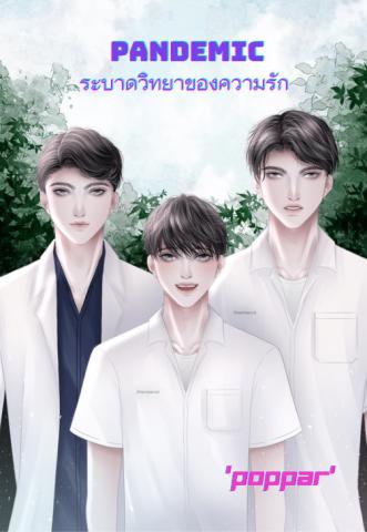 Pandemic ระบาดวิทยาของความรัก