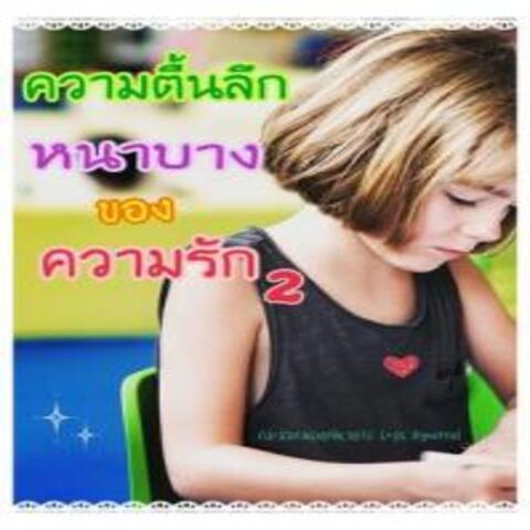 ความตื้นลึกหนาบางของความรัก 2