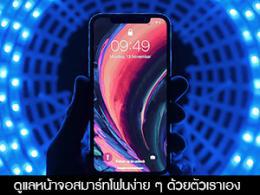 วิธีดูแลหน้าจอสมาร์ทโฟนด้วยตัวเอง ง่ายจนต้องบอกต่อ!