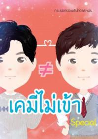 ≠เคมีไม่เข้า (Special)