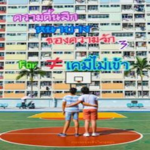 ความตื้นลึกหนาบางของความรัก 3 (For ≠เคมีไม่เข้า)