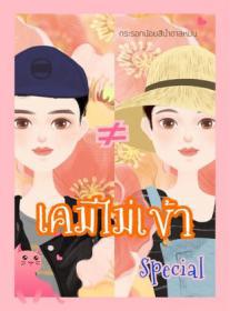 ≠เคมีไม่เข้า (Special 2) 18+