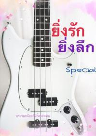 ยิ่งรักยิ่งลึก (Special)