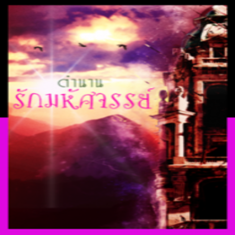 ผู้ดูแลมังกร (นิยายสั้น Yuri และจบแล้ว)