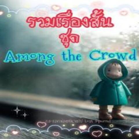 รวมเรื่องสั้น ชุด AMONG THE CROWD