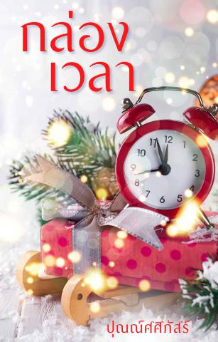 ภาพนาฬิกาที่มีการตกแต่งด้วยของขวัญและต้นคริสต์มาส นาฬิกามีเข็มชี้เวลาและมีการประดับด้วยโบว์สีแดง ด้านหลังนาฬิกามีต้นคริสต์มาสที่มีการตกแต่งด้วยลูกบอลและไฟประดับ นอกจากนี้ยังมีของขวัญที่ห่อด้วยกระดาษสีแดงและมีโบว์สีทองวางอยู่ข้างๆ นาฬิกา