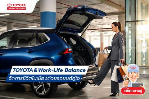 Toyota & Work-Life Balance จัดการชีวิตในเมืองด้วยรถยนต์คู่ใจ