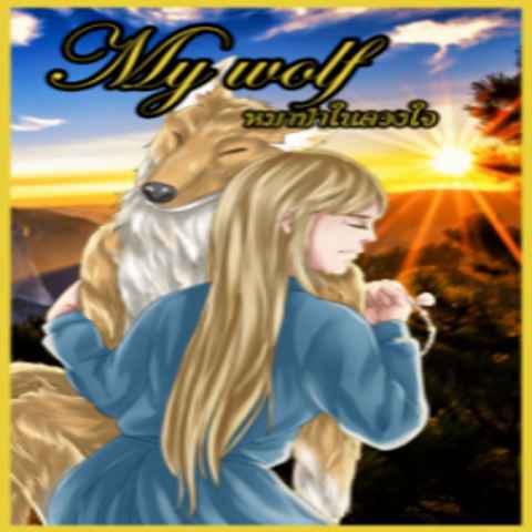 my wolf หมาป่าในดวงใจ
