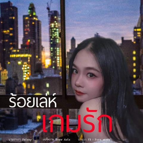 ร้อยเล่ห์เกมรัก