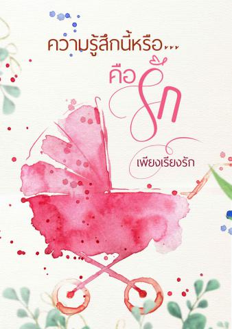 ความรู้สึกนี้หรือ...คือรัก